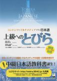 Tobira:Gateway To Advanced Japanese  (Jokyu Eno Tobira) - cover photo